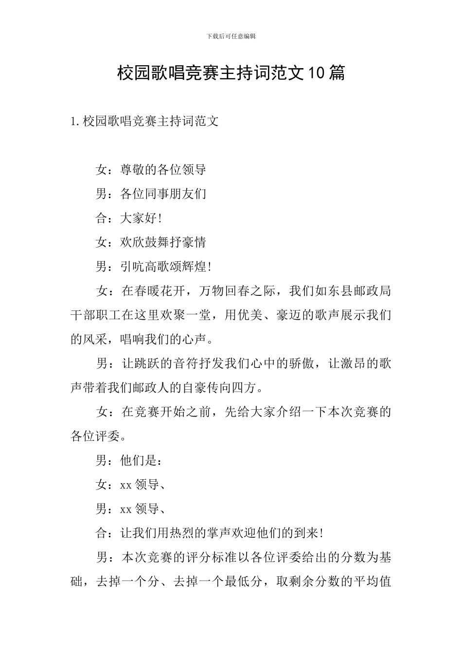校园歌唱比赛主持词范文10篇_第1页