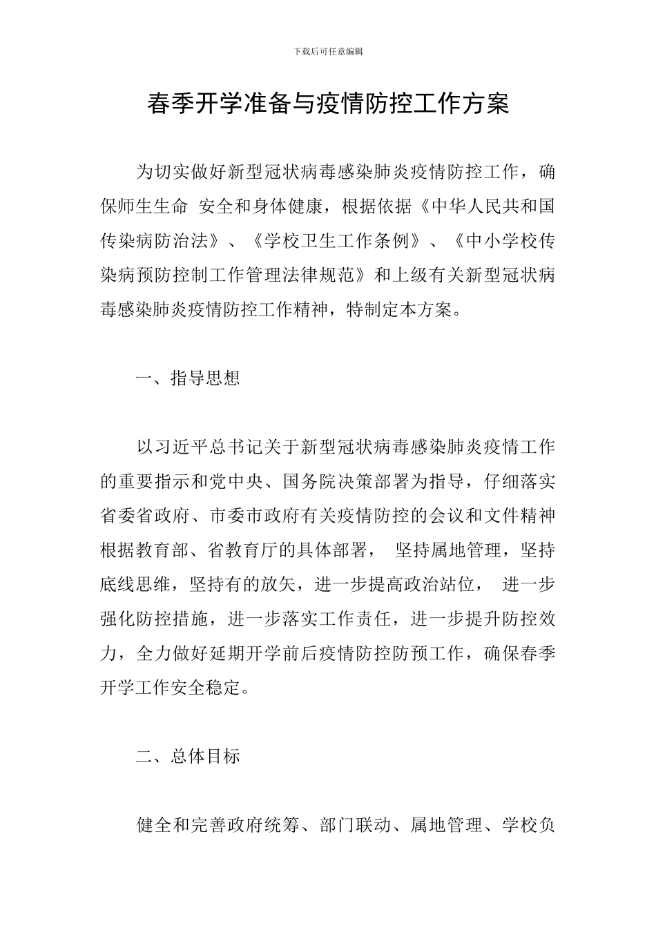 春季开学准备与疫情防控工作方案_第1页