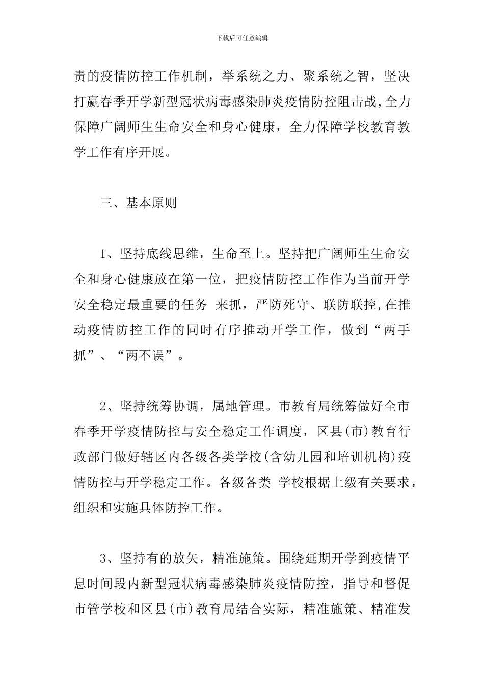 春季开学准备与疫情防控工作方案_第2页
