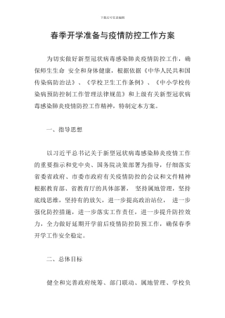 春季开学准备与疫情防控工作方案