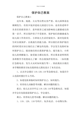 保护自己教案