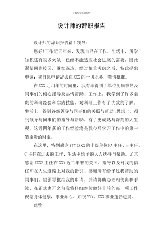 设计师的辞职报告