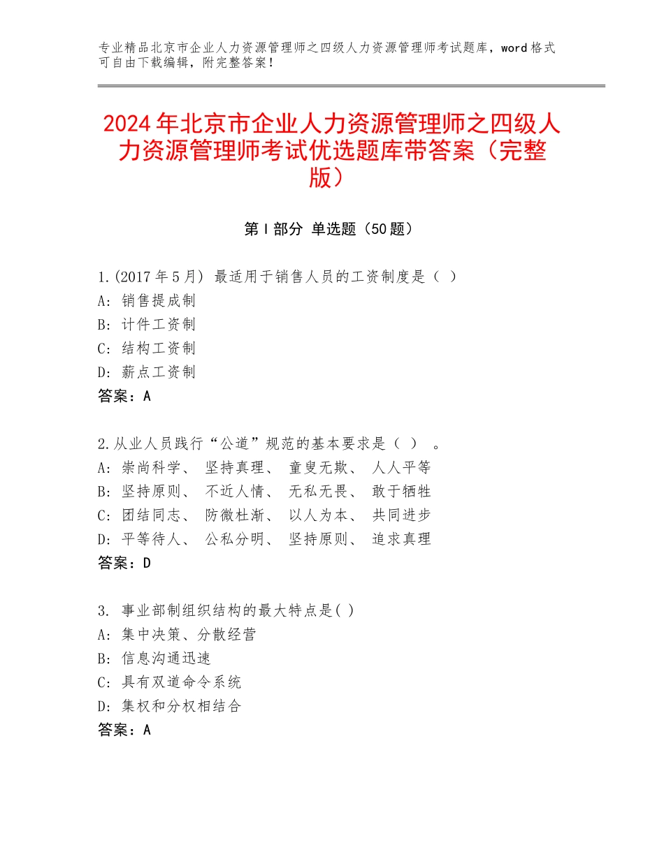 2024年北京市企业人力资源管理师之四级人力资源管理师考试优选题库带答案（完整版）_第1页