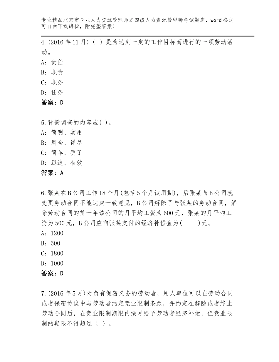 2024年北京市企业人力资源管理师之四级人力资源管理师考试优选题库带答案（完整版）_第2页