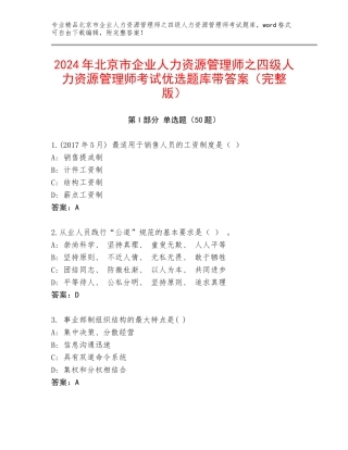 2024年北京市企业人力资源管理师之四级人力资源管理师考试优选题库带答案（完整版）