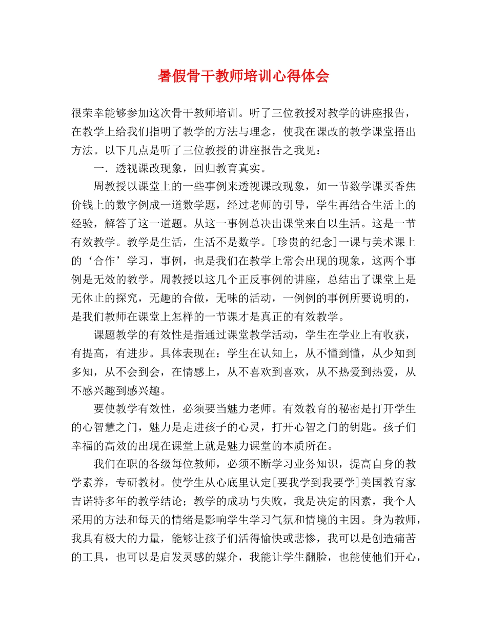 暑假骨干教师培训心得体会 _第1页