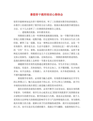 暑假骨干教师培训心得体会 