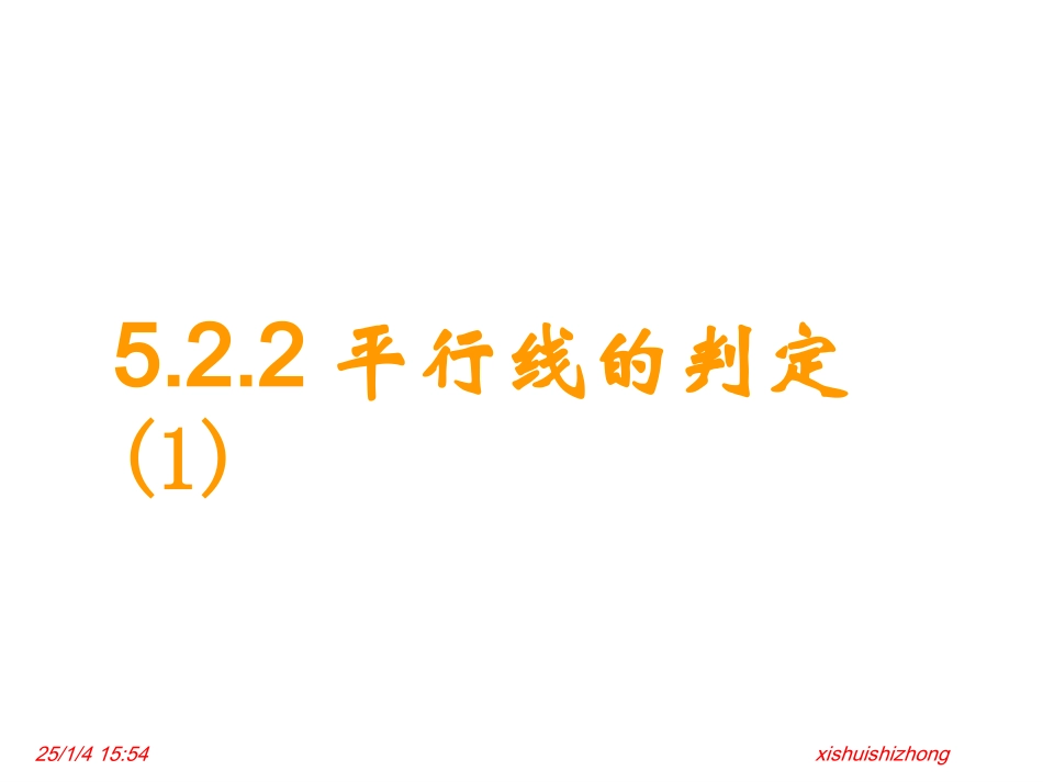 人教新版数学七下522平行线的判定（第1课时）课件_第1页