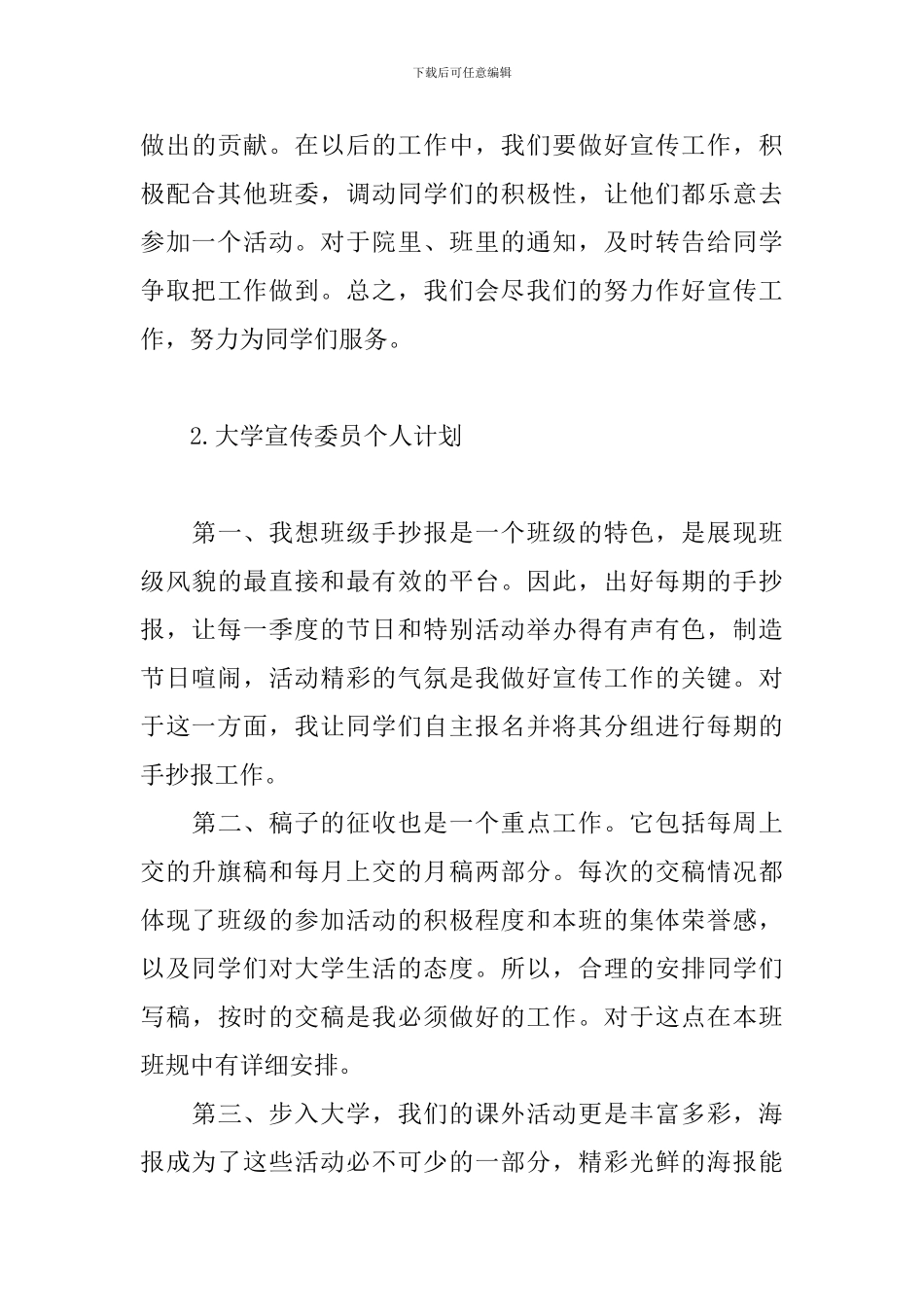 大学宣传委员个人计划_第3页