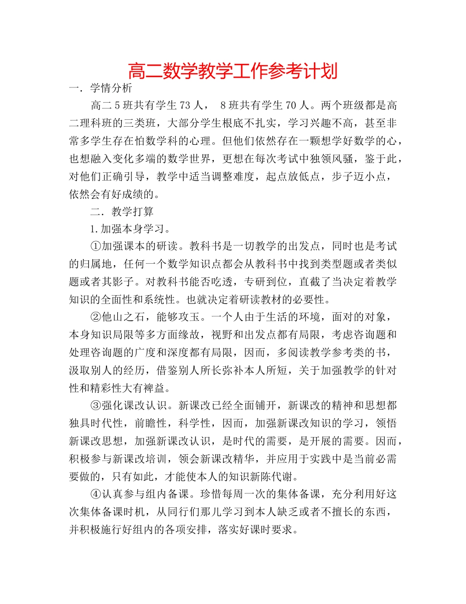 高二数学教学工作参考计划 _第1页