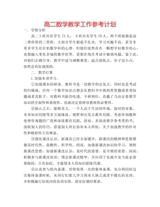 高二数学教学工作参考计划 