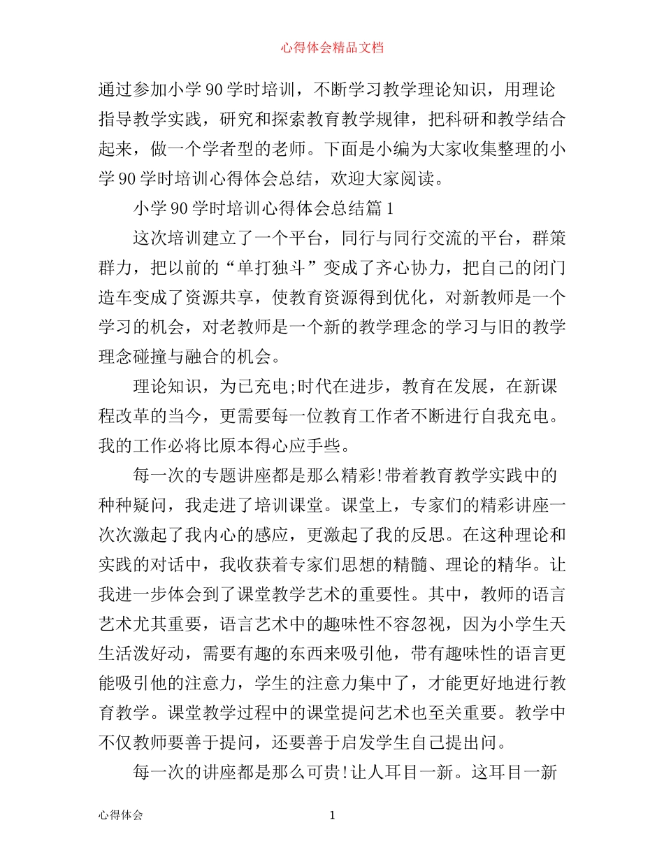 小学90学时培训心得体会总结_第1页