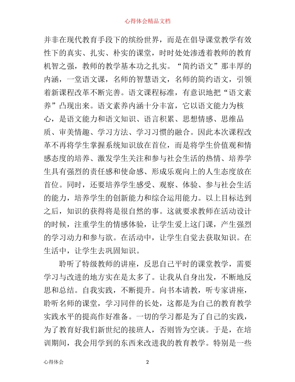 小学90学时培训心得体会总结_第2页