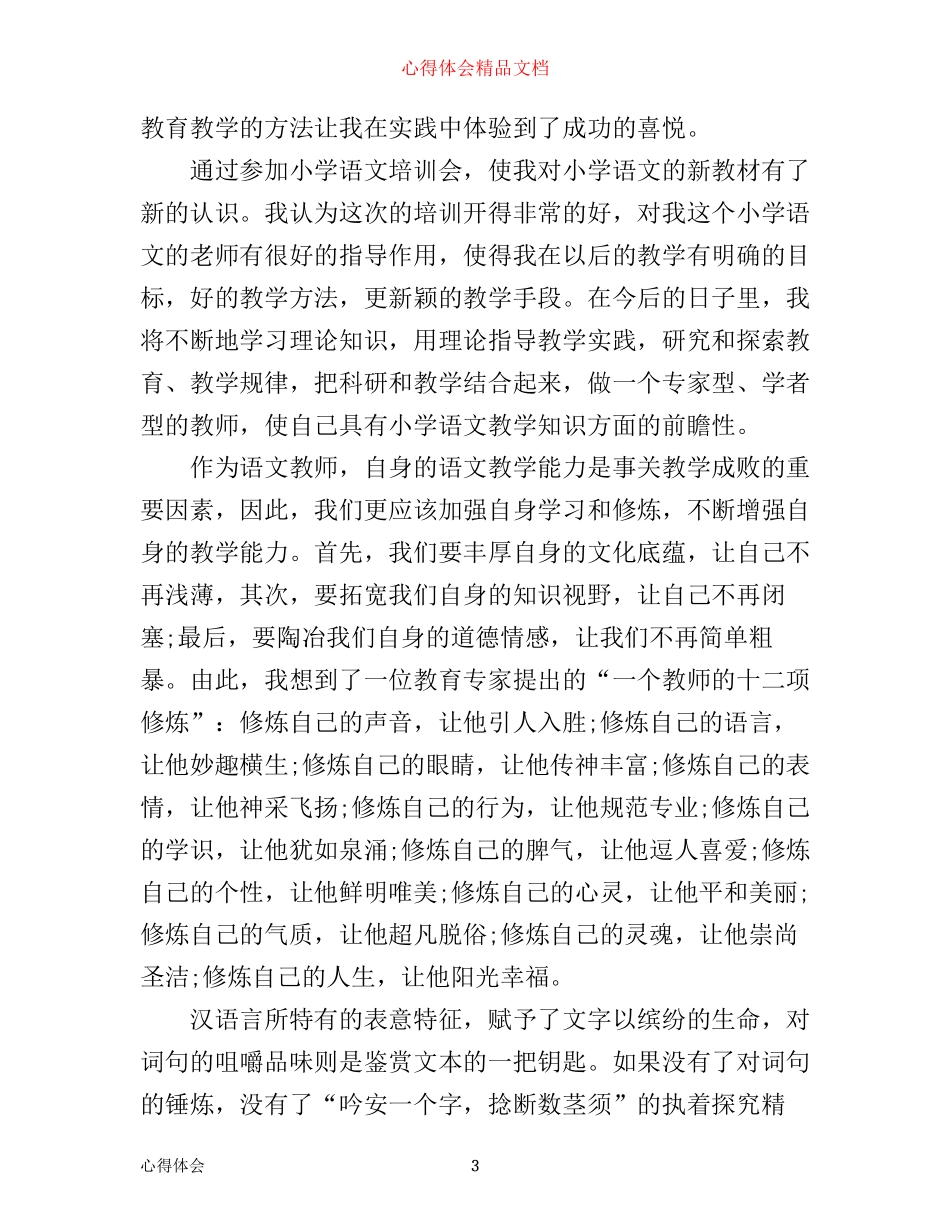 小学90学时培训心得体会总结_第3页