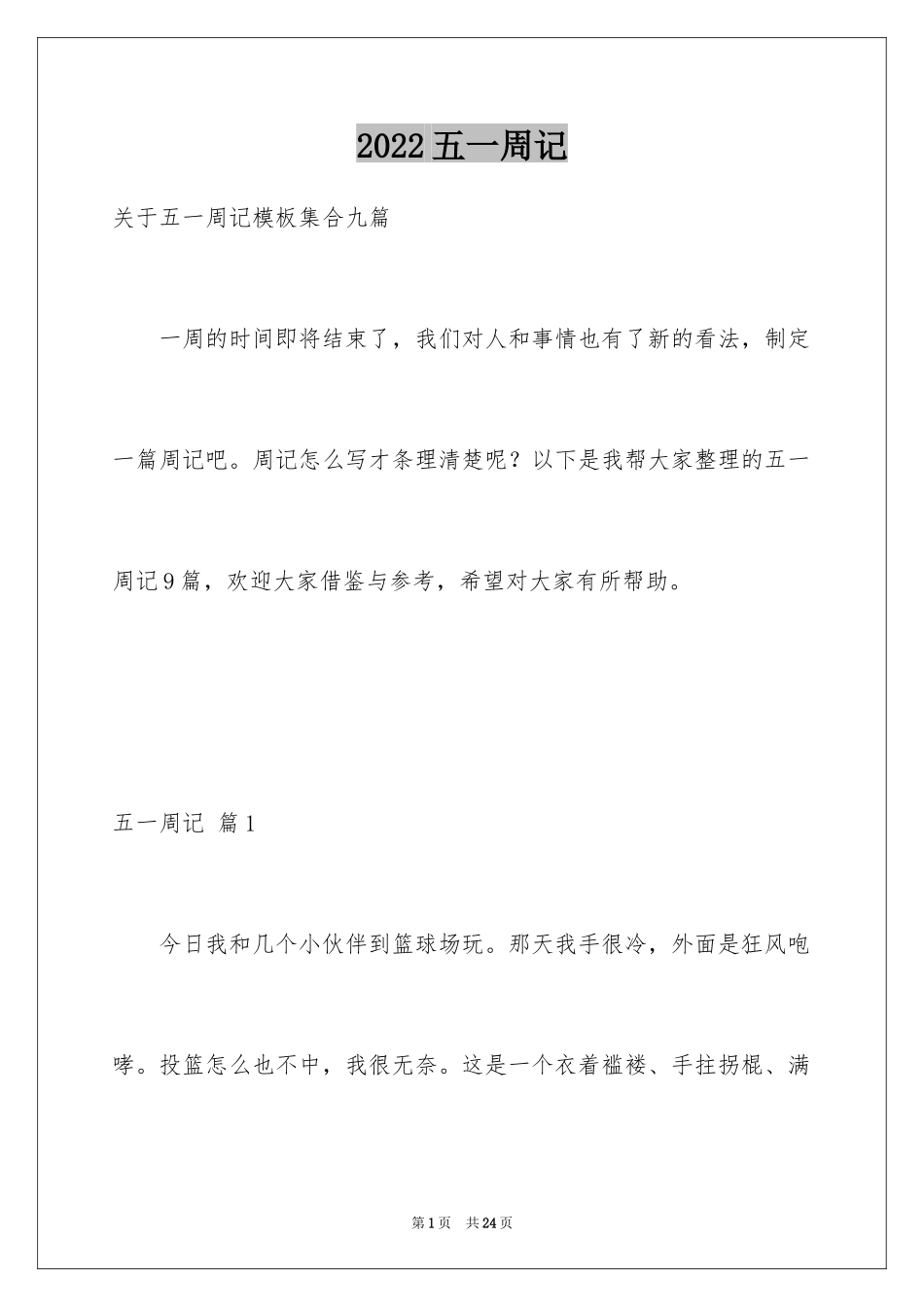 2024五一周记_8_第1页