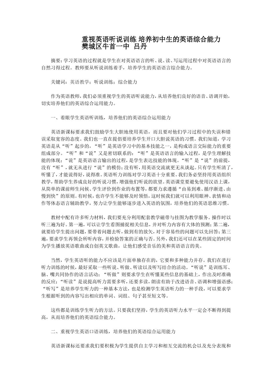 重视英语听说训练培养初中生的英语综合能力_第1页