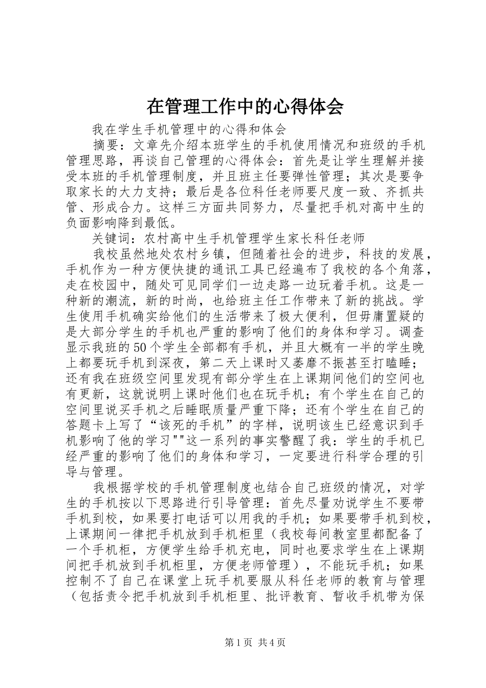 在管理工作中的体会心得_第1页