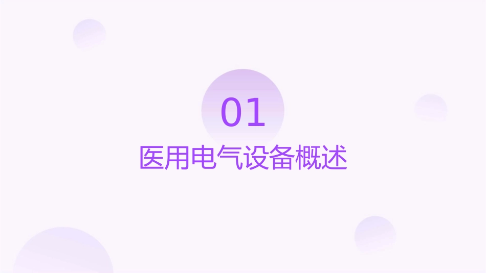 医用电气设备的安全检测课件_第3页