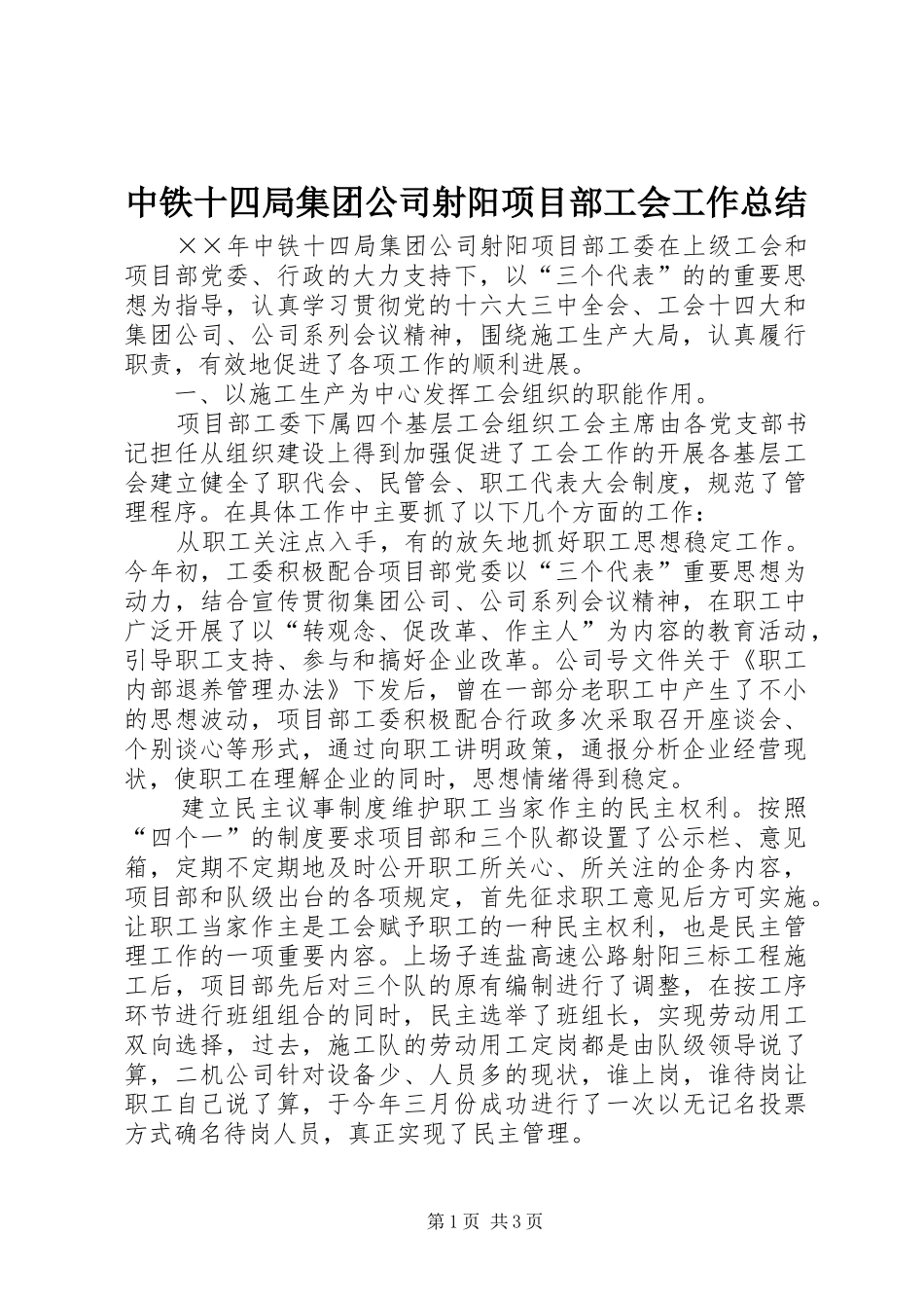 中铁十四局集团公司射阳项目部工会工作总结 _第1页