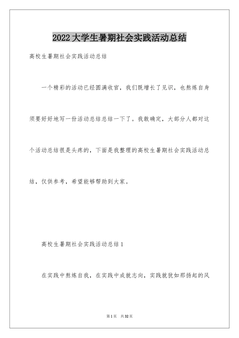 2024大学生暑期社会实践活动总结_14_第1页