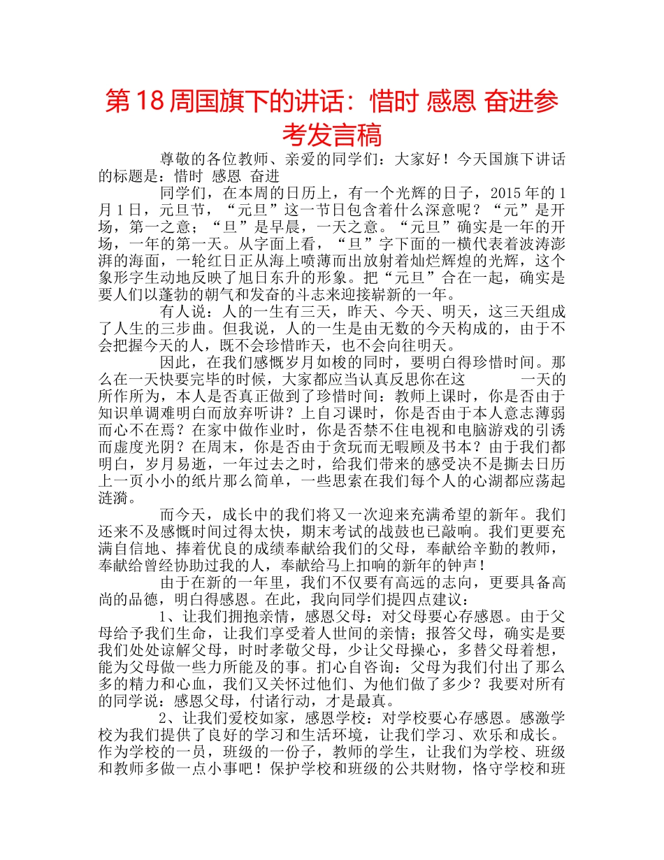 第18周国旗下的讲话惜时 感恩 奋进参考发言稿 _第1页