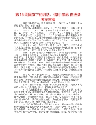 第18周国旗下的讲话惜时 感恩 奋进参考发言稿 