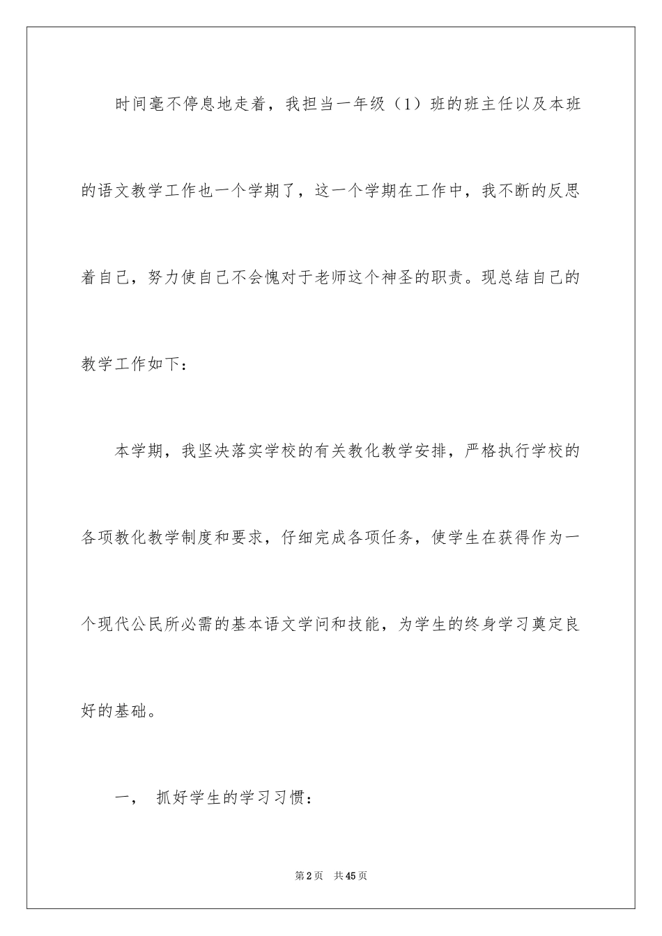 2024一年级语文教学工作总结_9_第2页