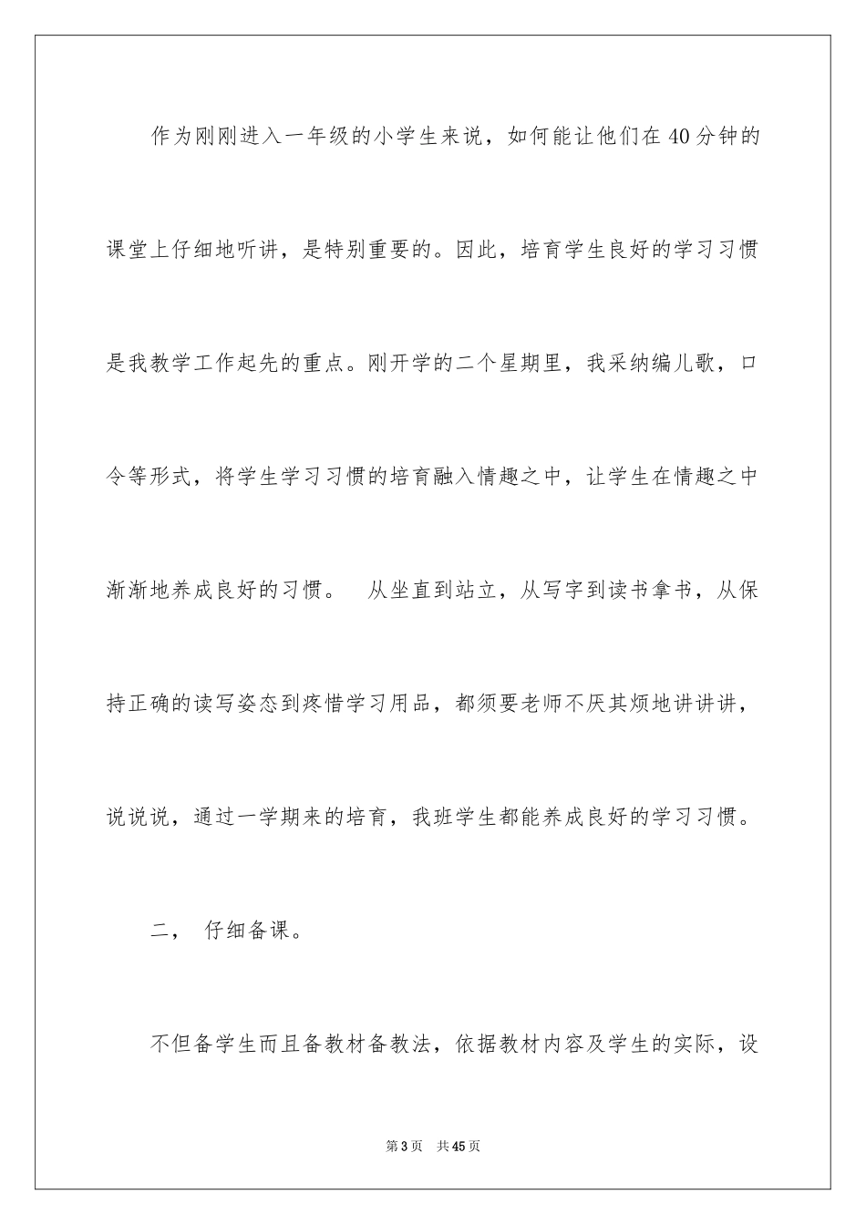 2024一年级语文教学工作总结_9_第3页