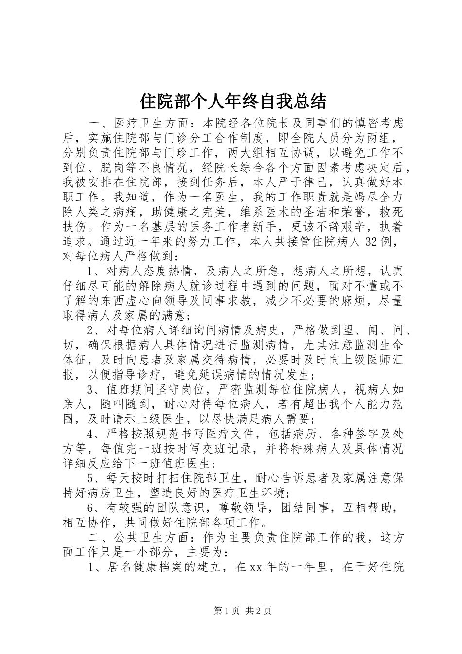 住院部个人年终自我总结 _第1页