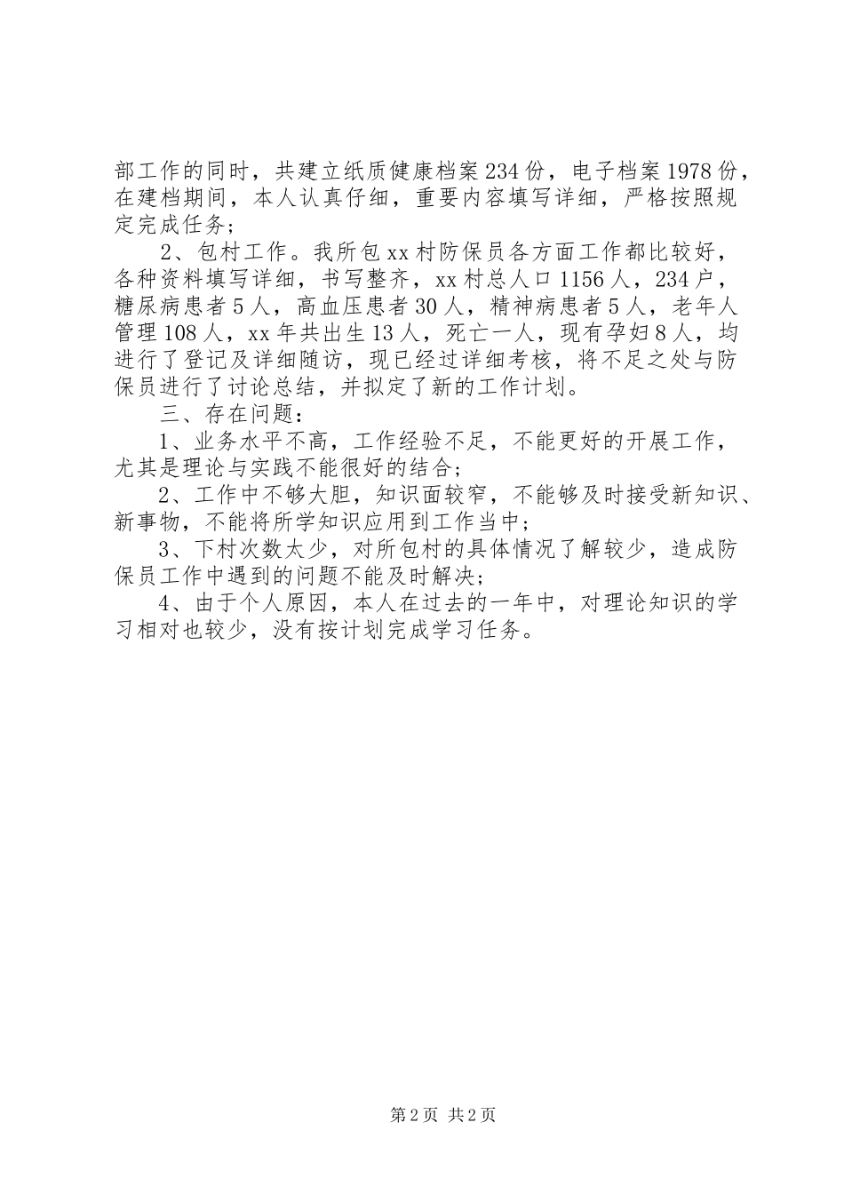 住院部个人年终自我总结 _第2页