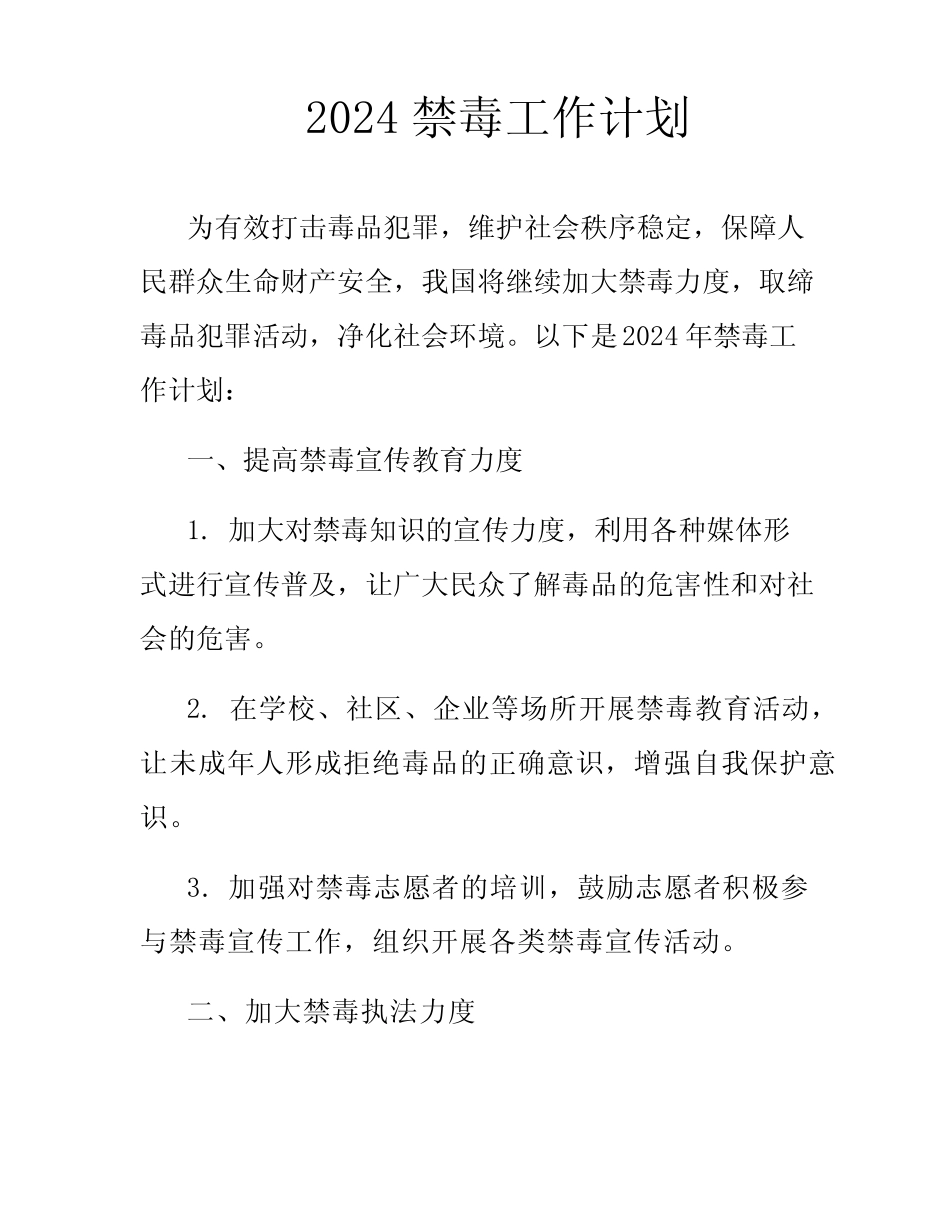 2024禁毒工作计划_第1页