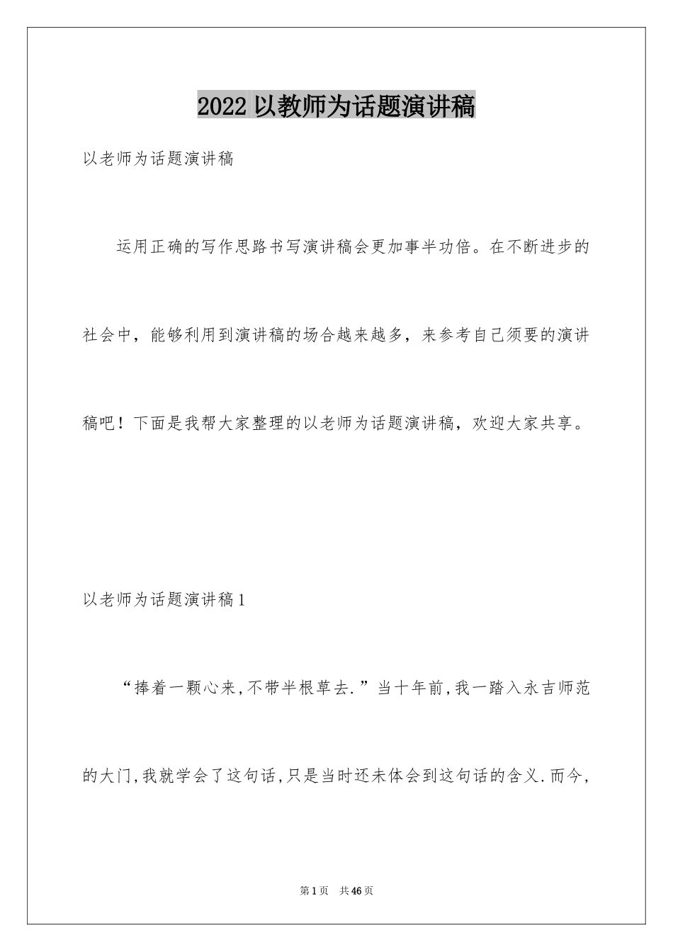 2024以教师为话题演讲稿_第1页