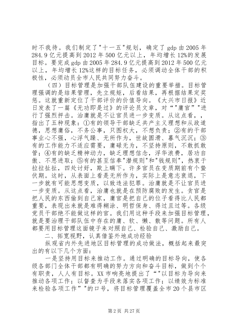 全市目标考核讲话发言用激情抓工作以目标促发展用激情抓工作以目标促发展[大全]_第2页