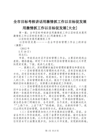全市目标考核讲话发言用激情抓工作以目标促发展用激情抓工作以目标促发展[大全]