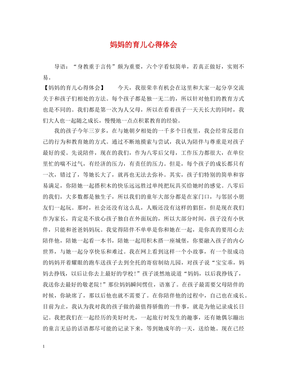 妈妈的育儿心得体会 _第1页