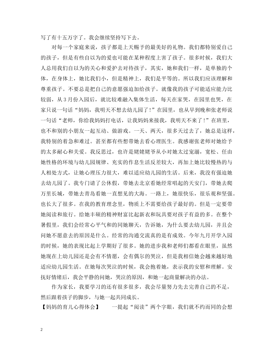 妈妈的育儿心得体会 _第2页