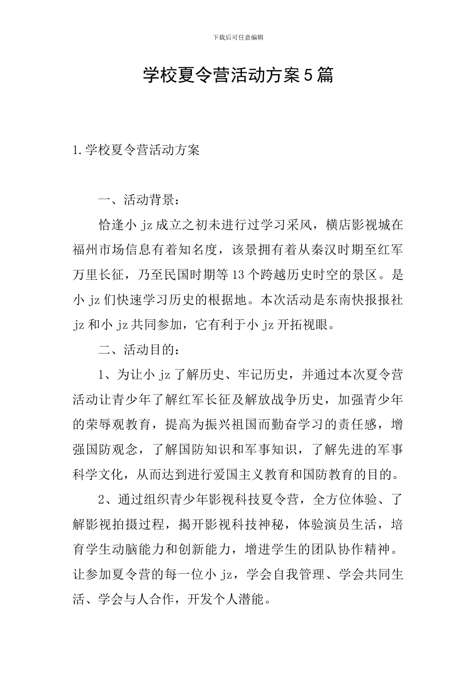 学校夏令营活动方案5篇_第1页