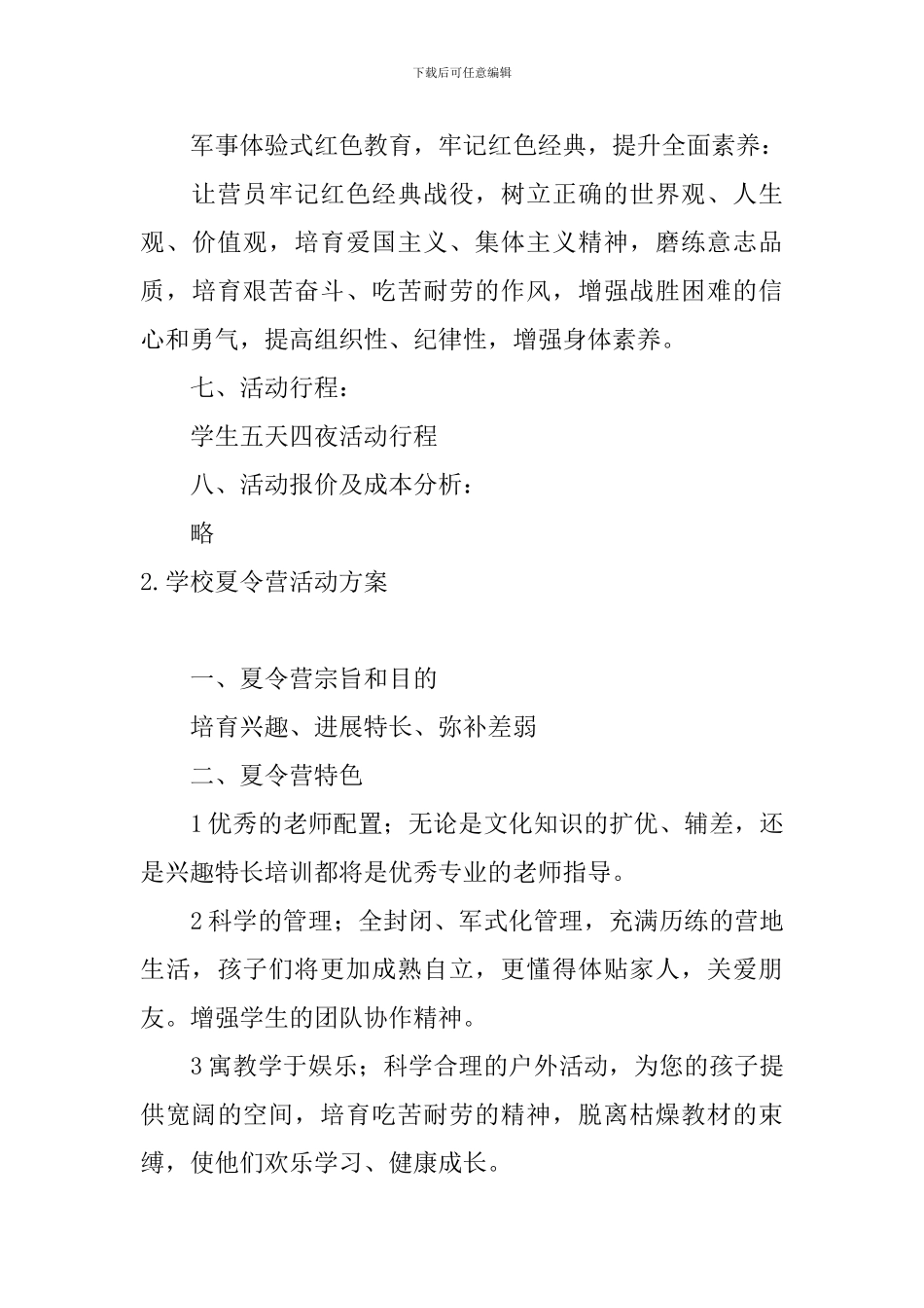 学校夏令营活动方案5篇_第3页