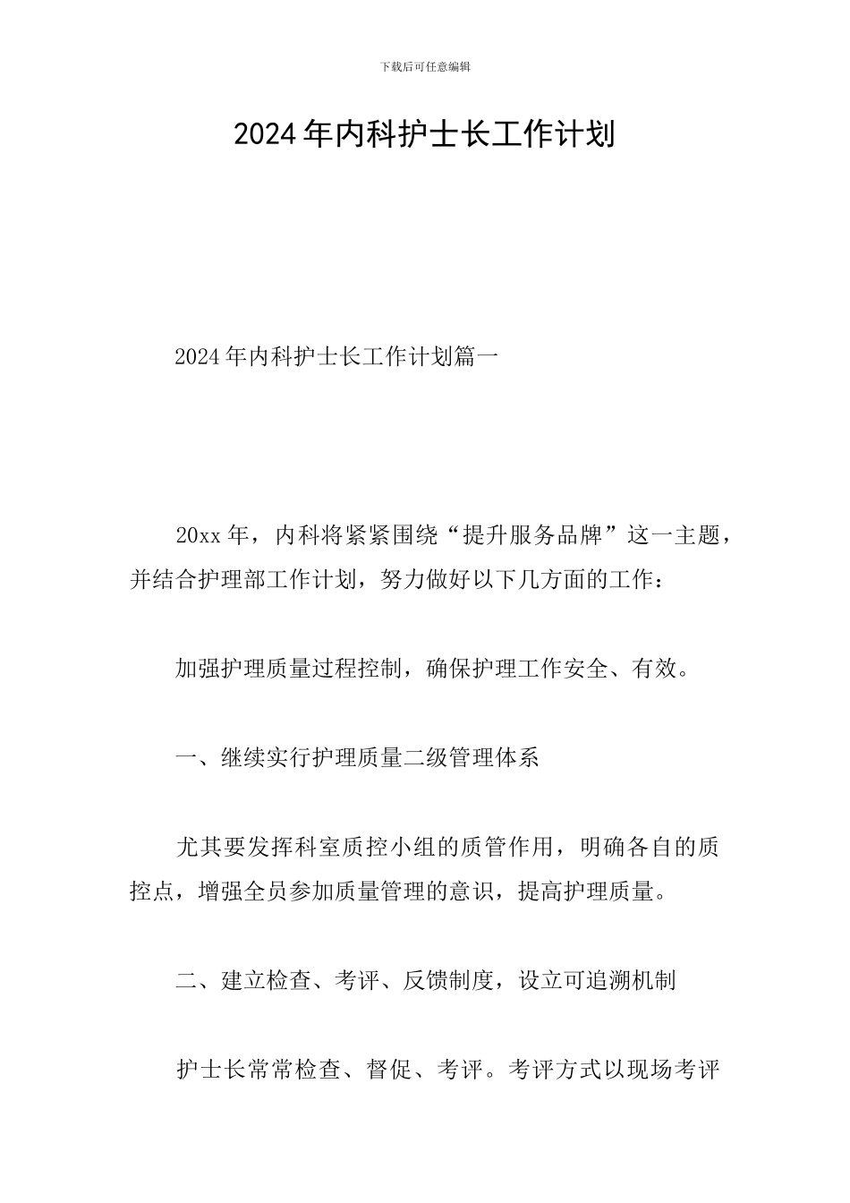 2020年内科护士长工作计划_第1页