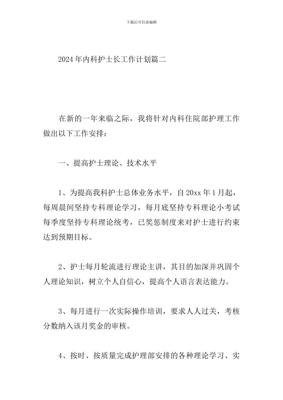 2020年内科护士长工作计划_第3页