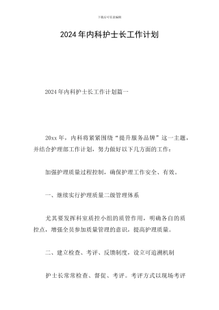 2020年内科护士长工作计划