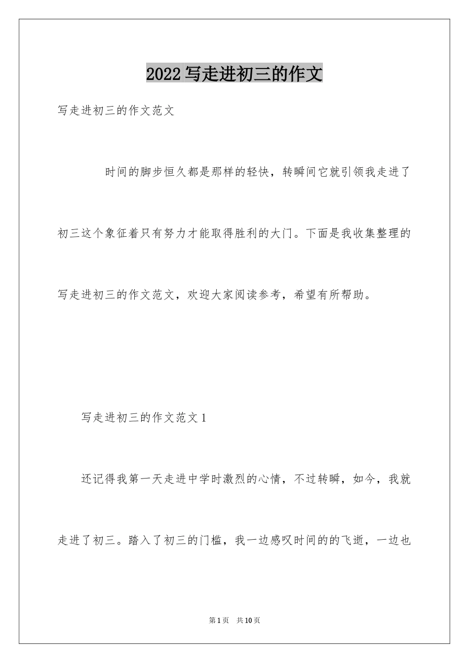 2024写走进初三的作文_第1页