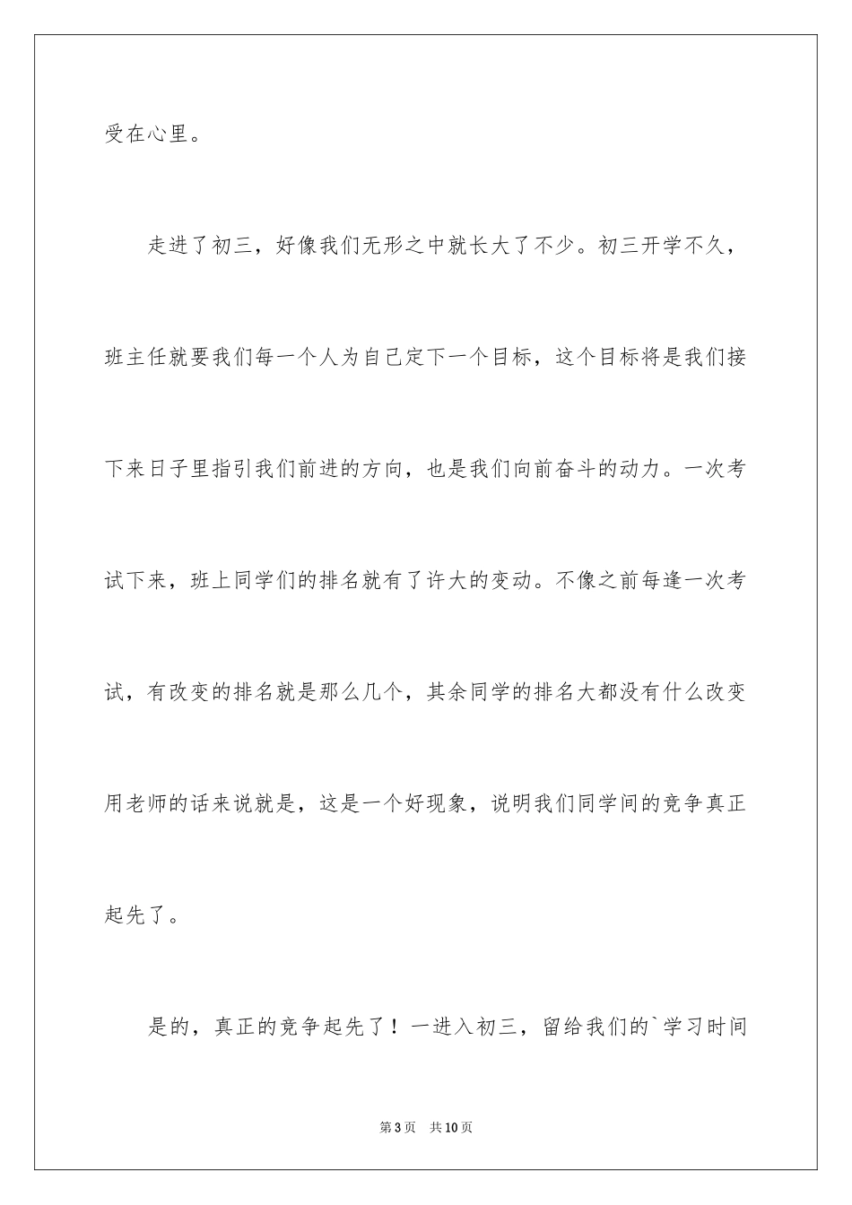 2024写走进初三的作文_第3页