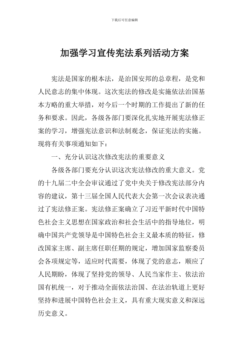 加强学习宣传宪法系列活动方案_第1页