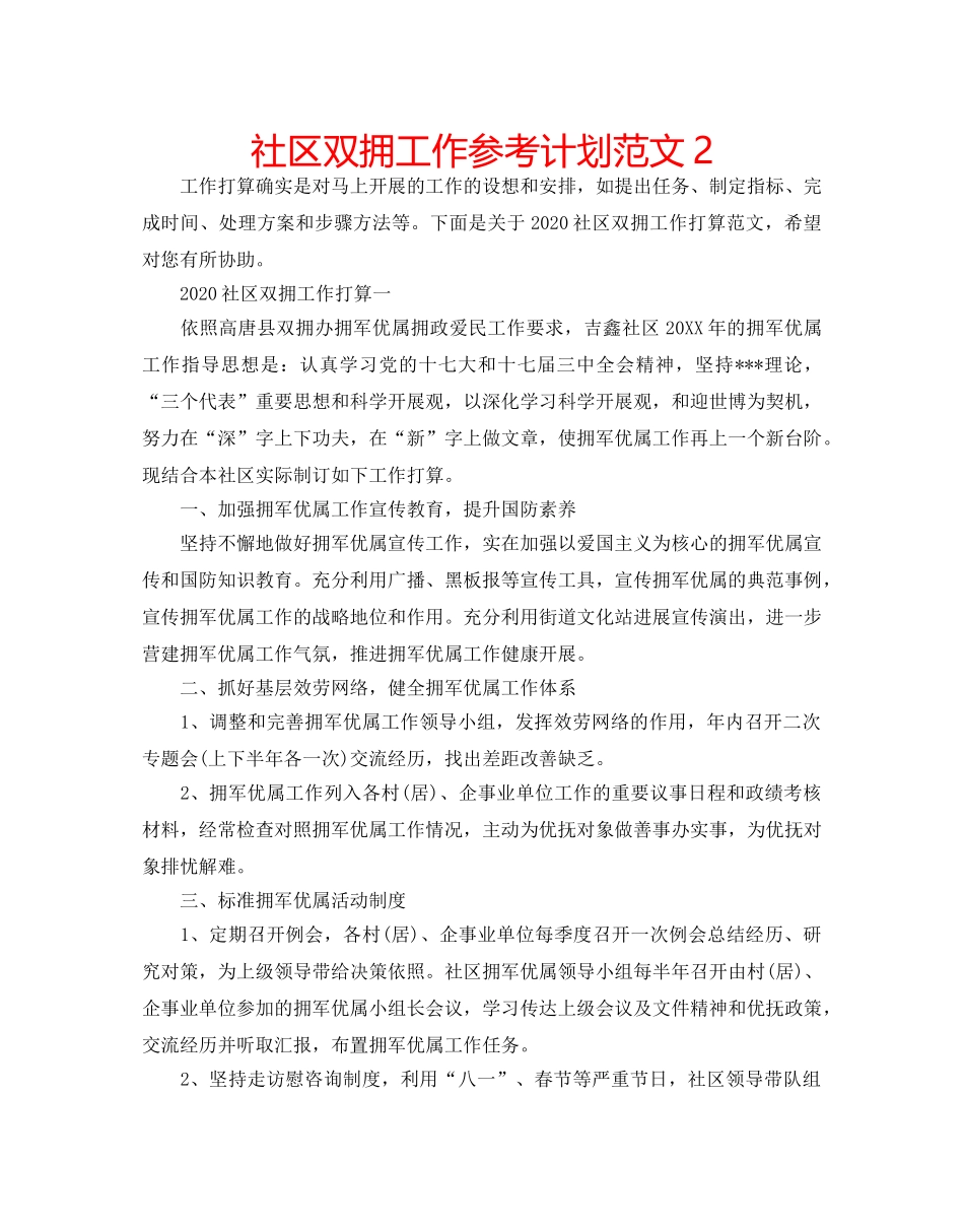 社区双拥工作参考计划范文2 _第1页