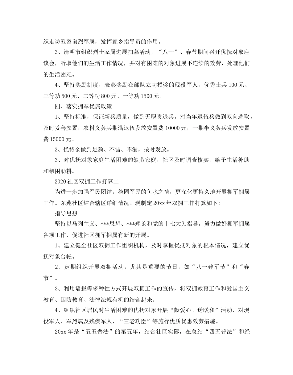 社区双拥工作参考计划范文2 _第2页