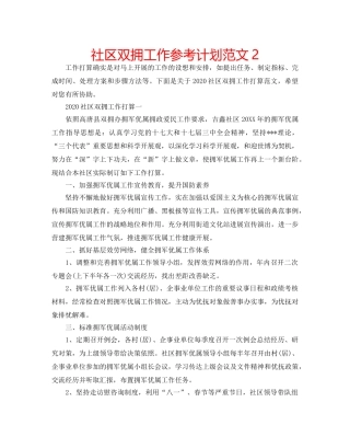 社区双拥工作参考计划范文2 