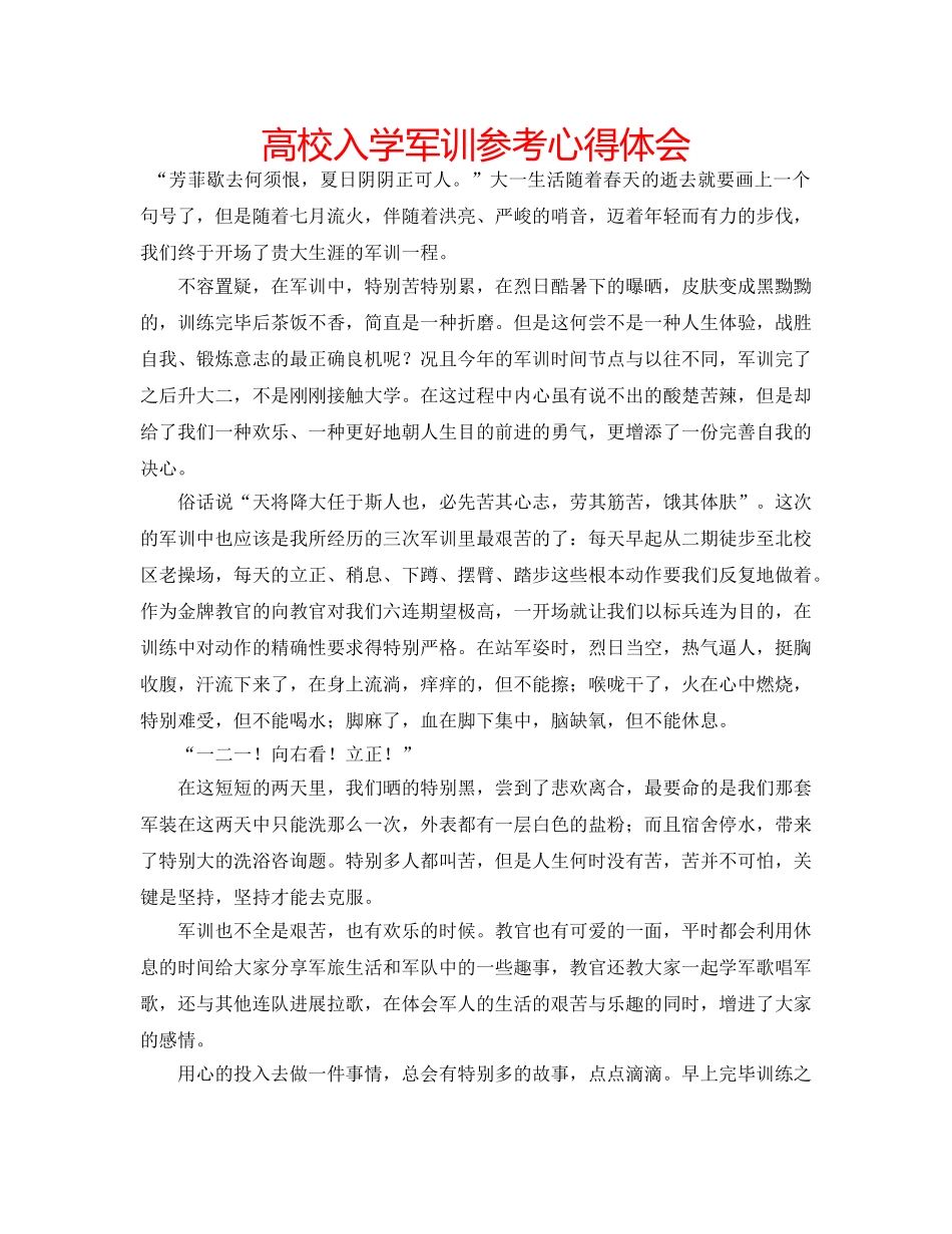高校入学军训参考心得体会 _第1页