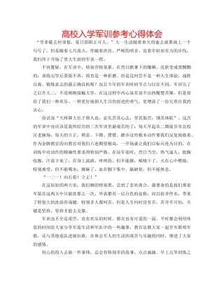高校入学军训参考心得体会 