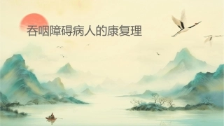 吞咽障碍病人的康复护理课件